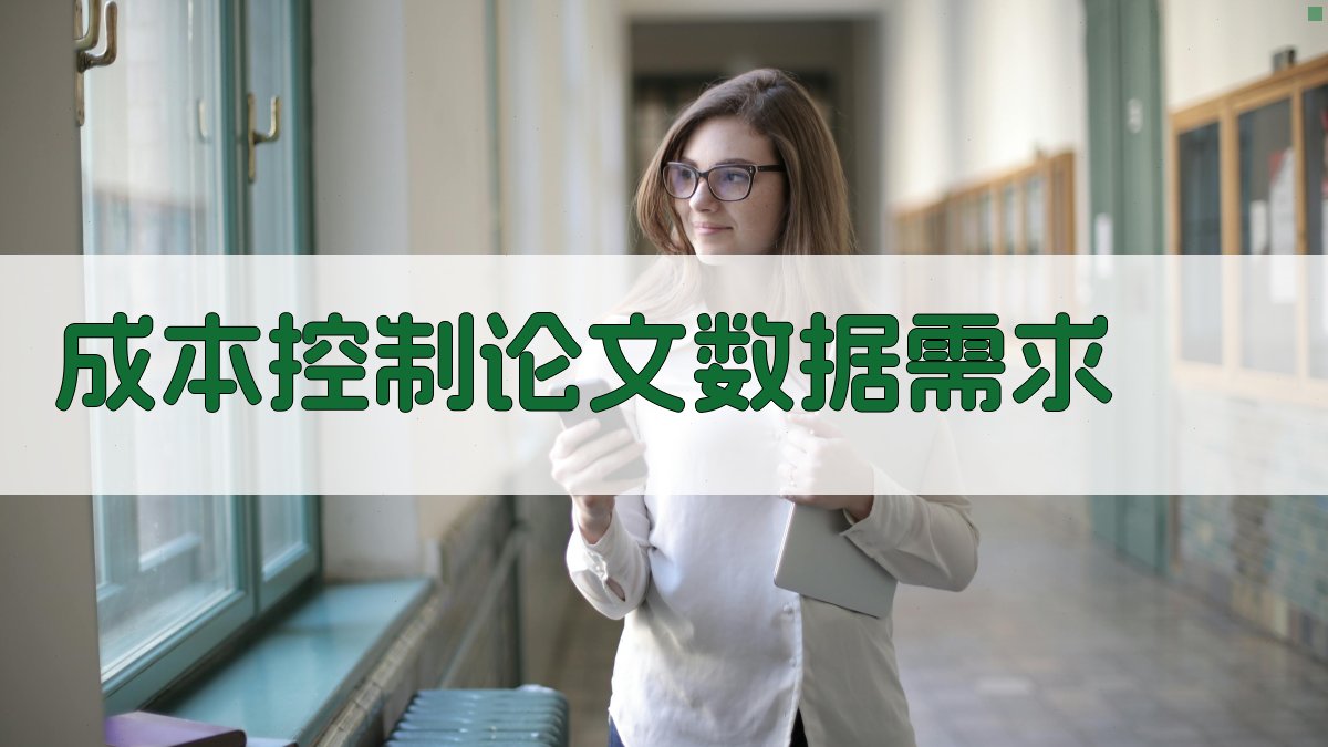 AI成本控制论文数据需求分析器