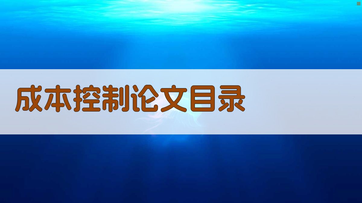 AI一键生成成本控制论文目录
