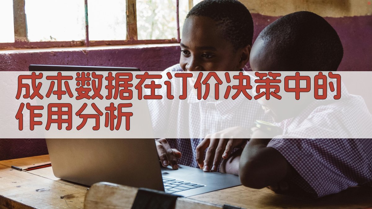 成本数据在订价决策中的作用分析