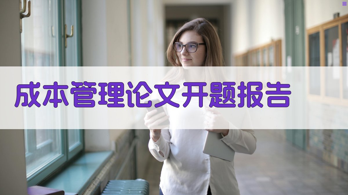 AI一键生成成本管理论文开题报告