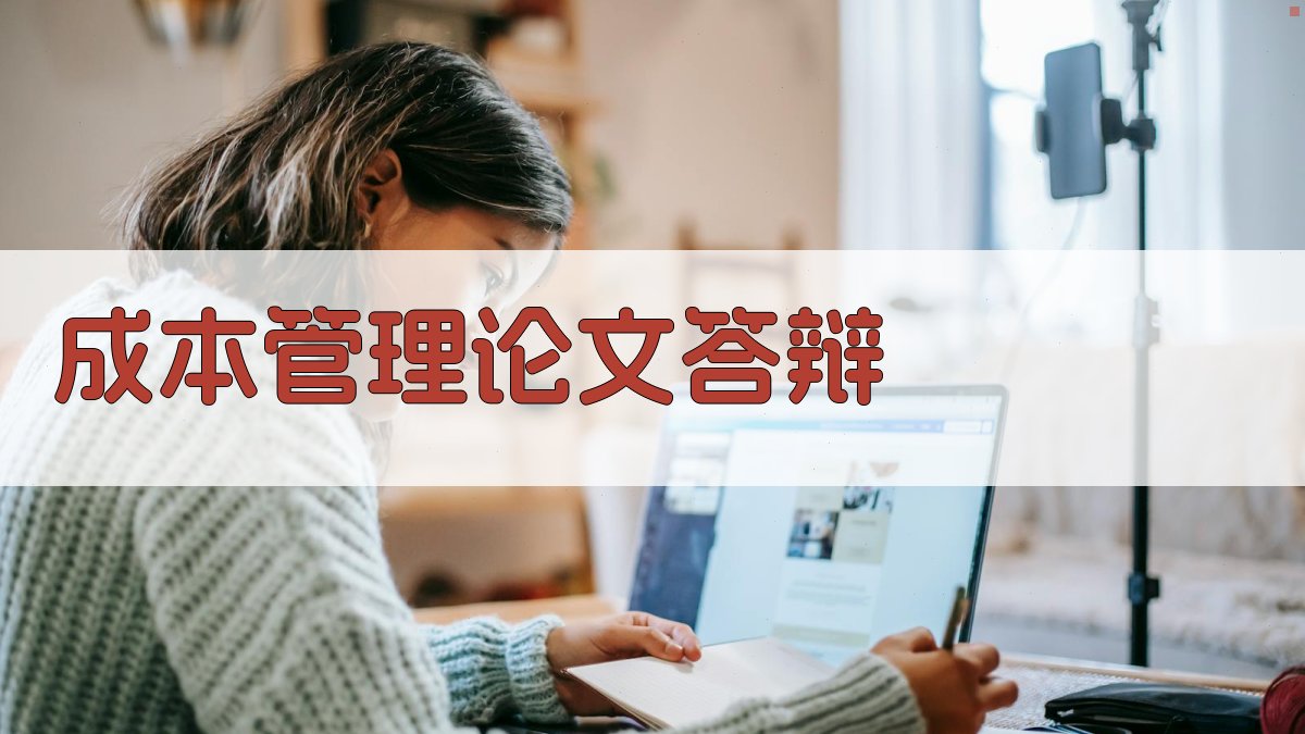 AI成本管理论文答辩助手