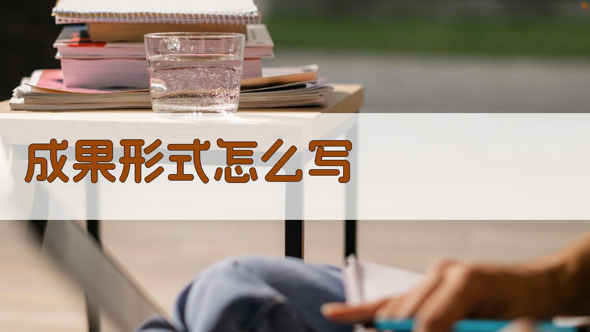 AI成果形式写作指南