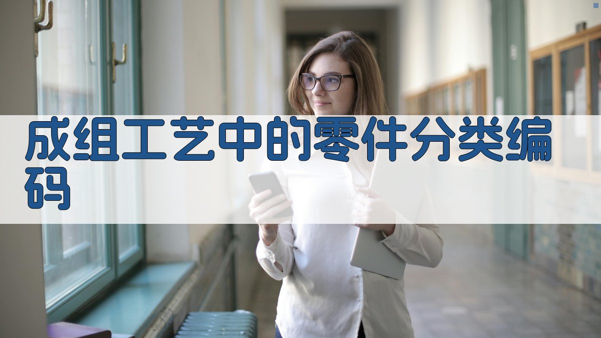 成组工艺中的零件分类编码