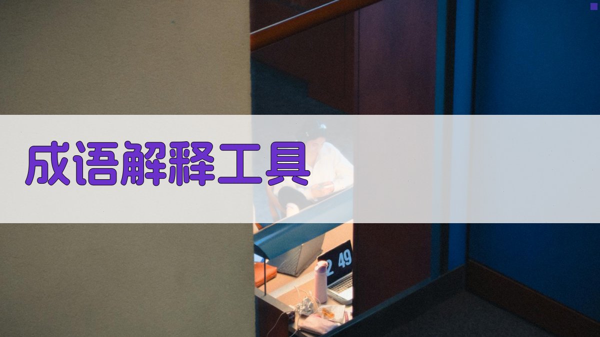 AI智能成语解释工具