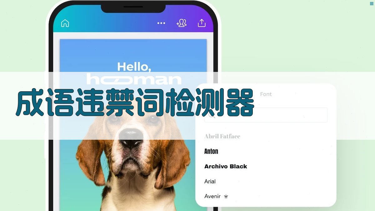 AI成语违禁词检测器