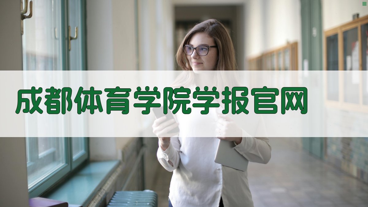 成都体育学院学报官网信息查询