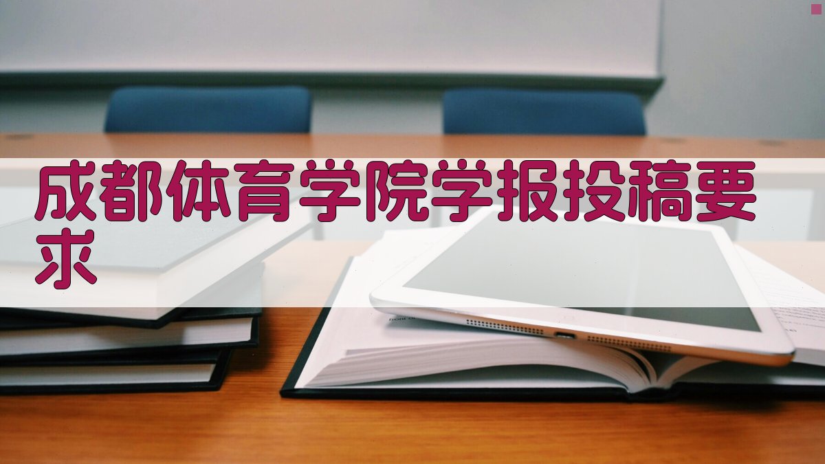 成都体育学院学报投稿要求