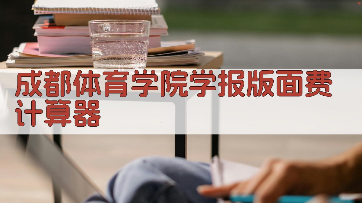 成都体育学院学报版面费计算器