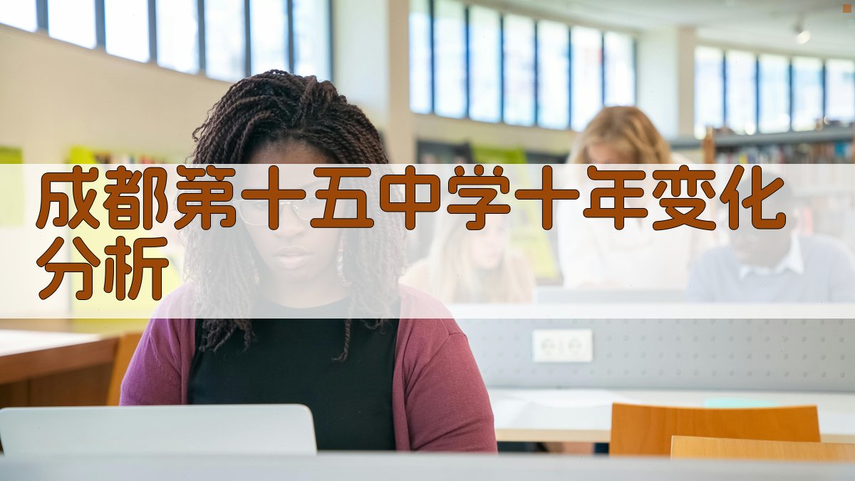 成都第十五中学十年变化分析