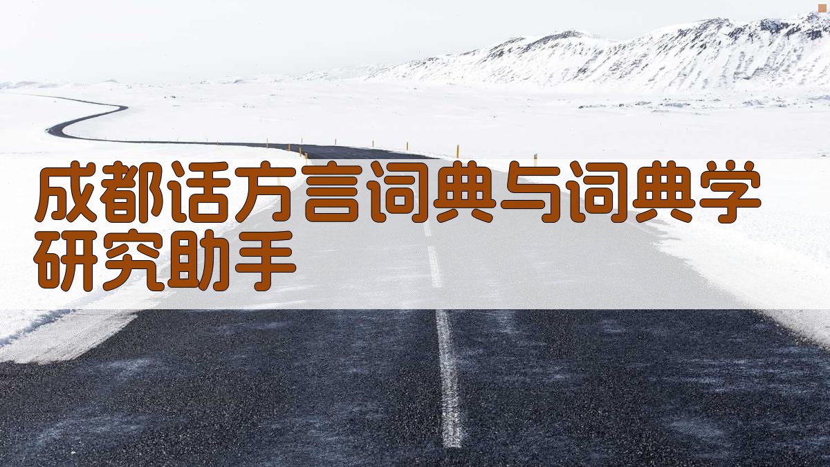 成都话方言词典与词典学研究助手