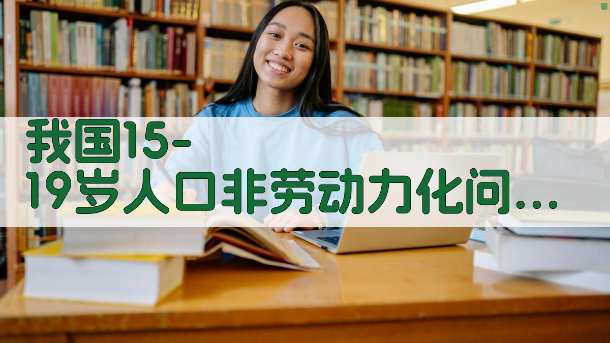 AI深度分析人口劳动力问题