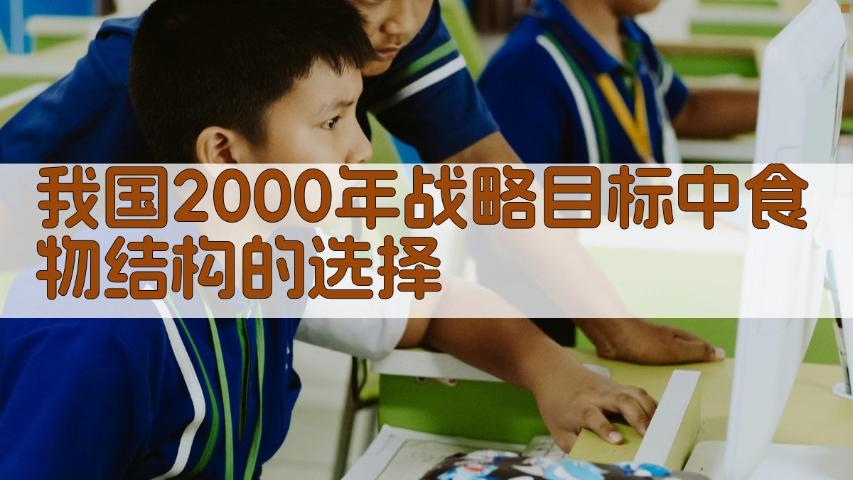 我国2000年战略目标中食物结构的选择