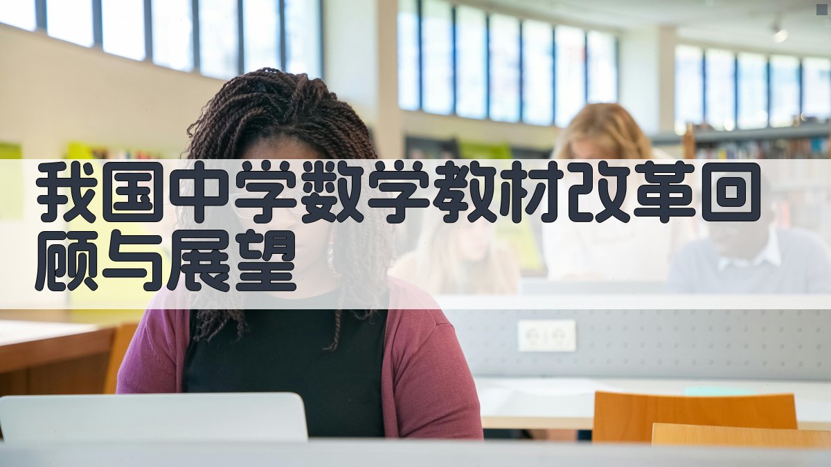 我国中学数学教材改革回顾与展望分析工具