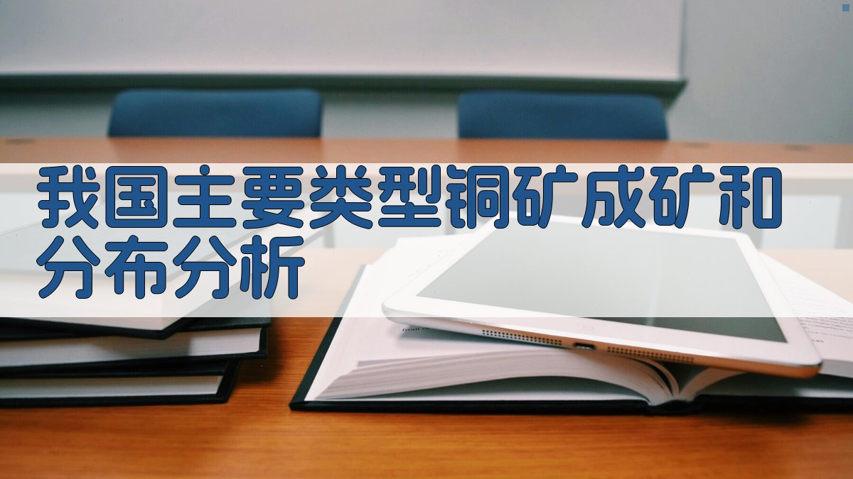 我国主要类型铜矿成矿和分布分析