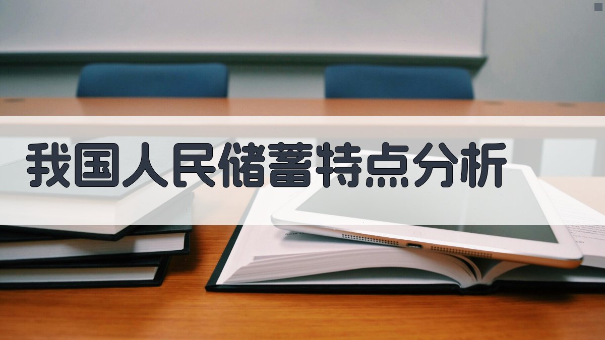 AI我国人民储蓄特点分析