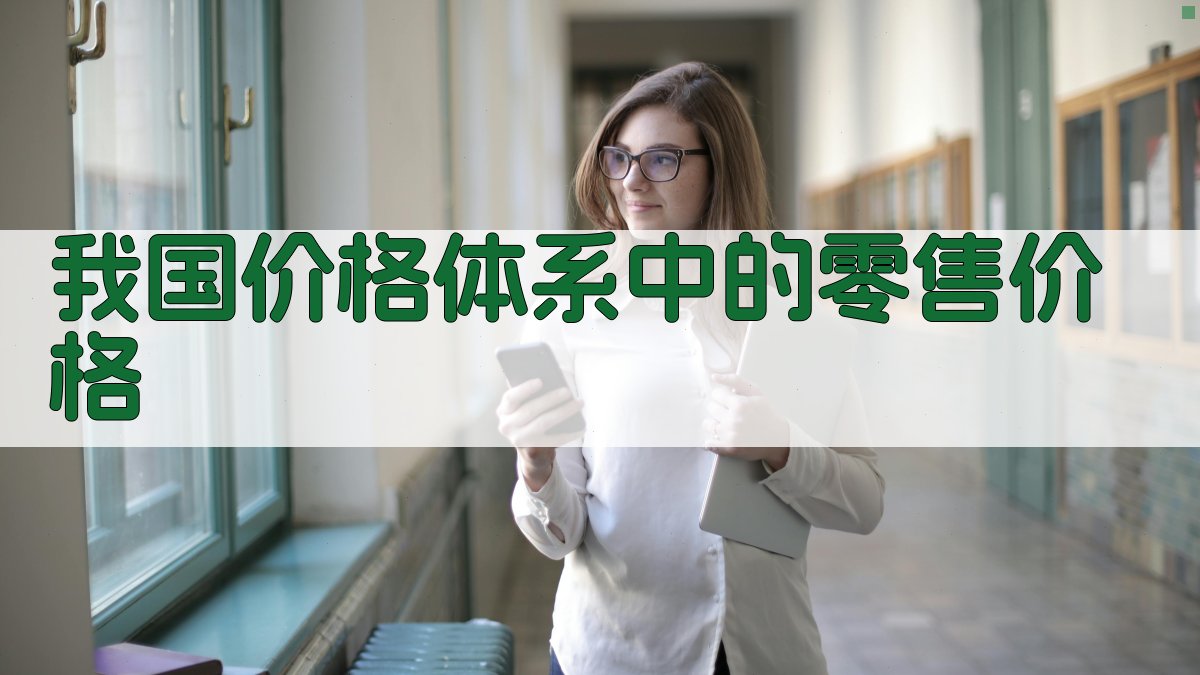 我国零售价格结构分析