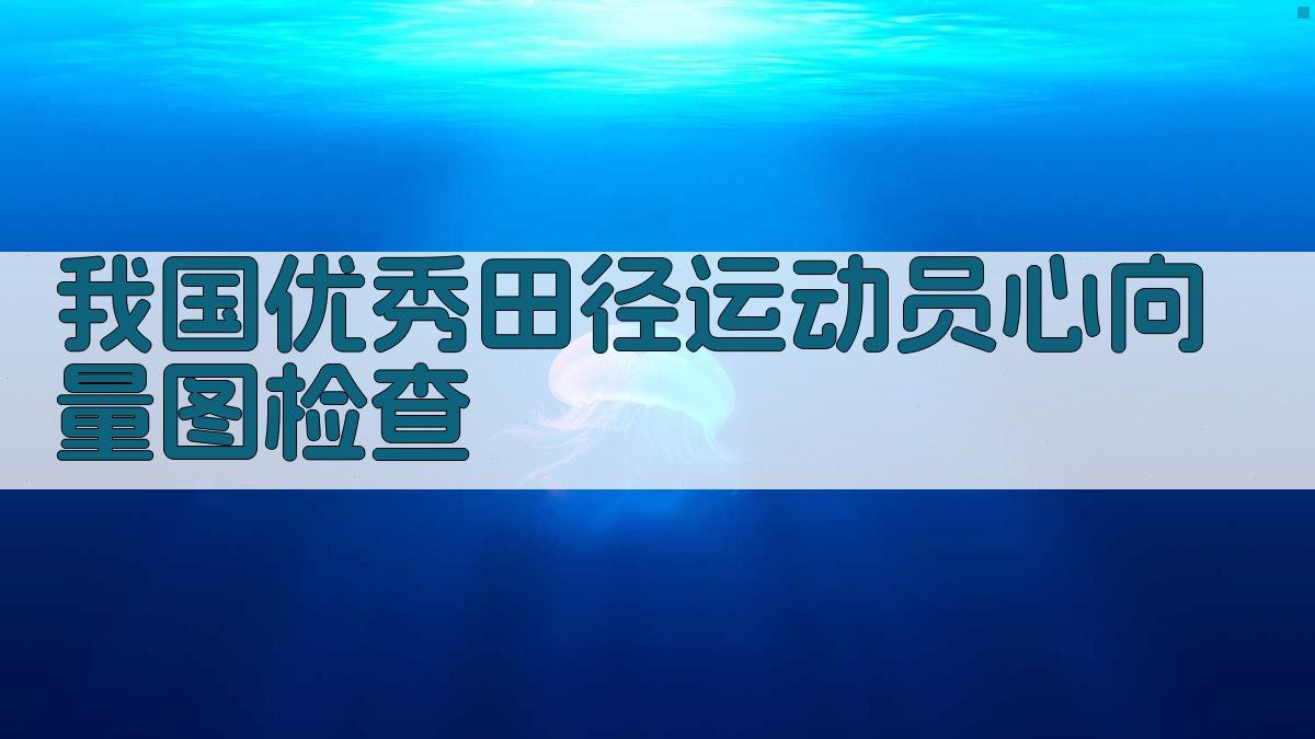 我国优秀田径运动员心向量图检查