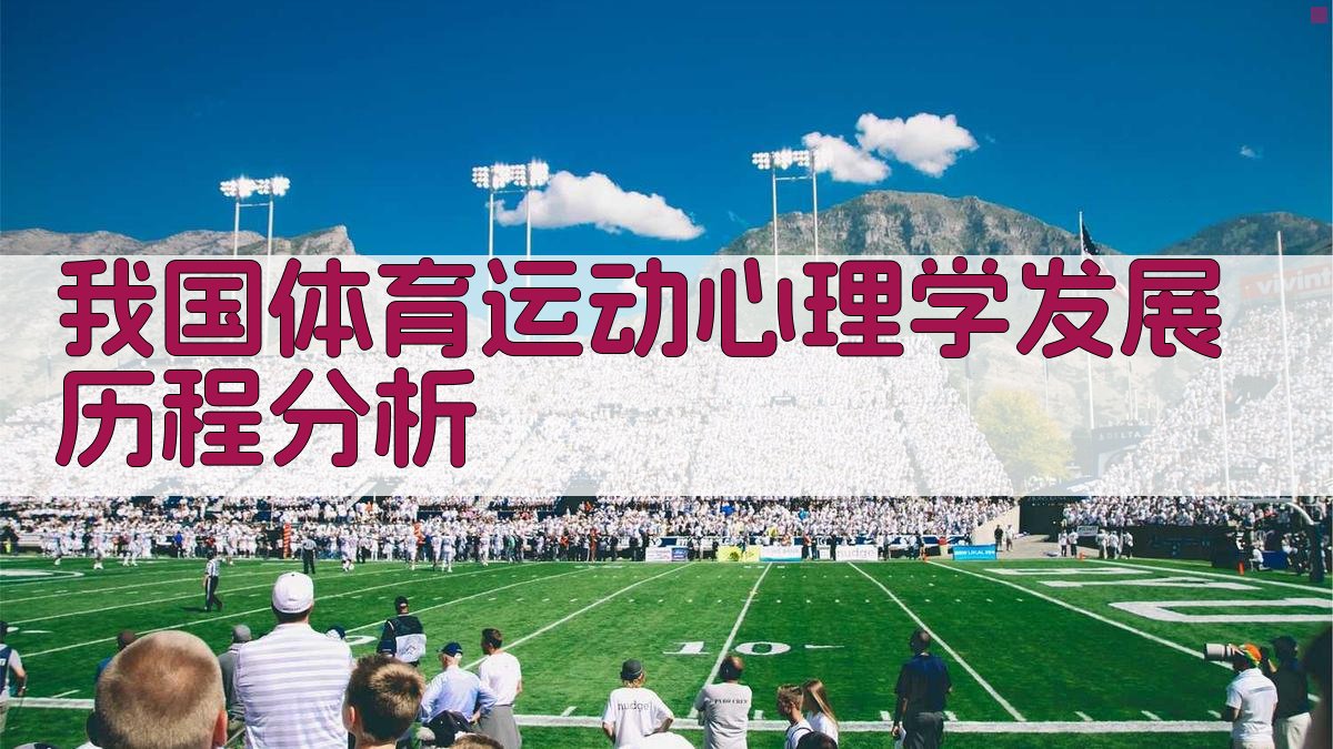 我国体育运动心理学发展历程分析