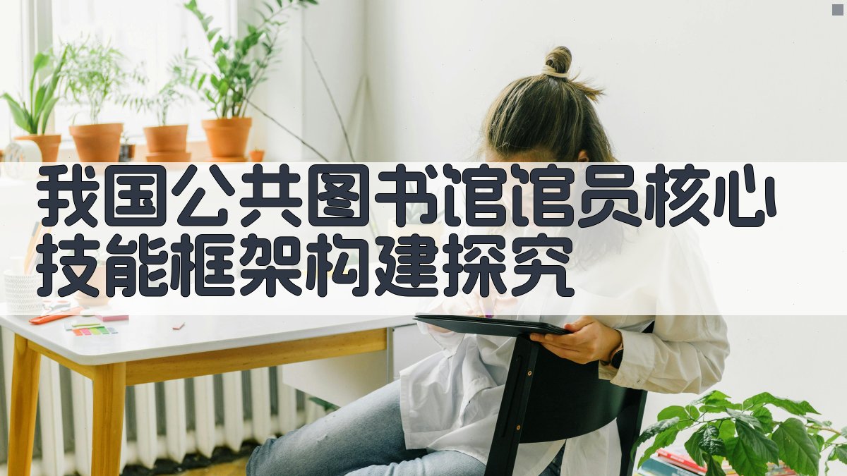 公共图书馆馆员招聘文本分析