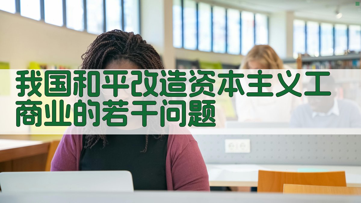 我国和平改造资本主义工商业的若干问题