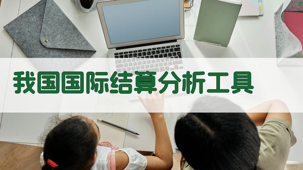 我国国际结算分析工具