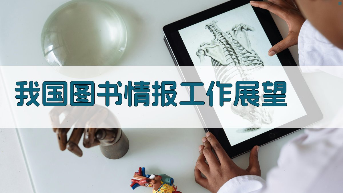 AI一键生成我国图书情报工作展望