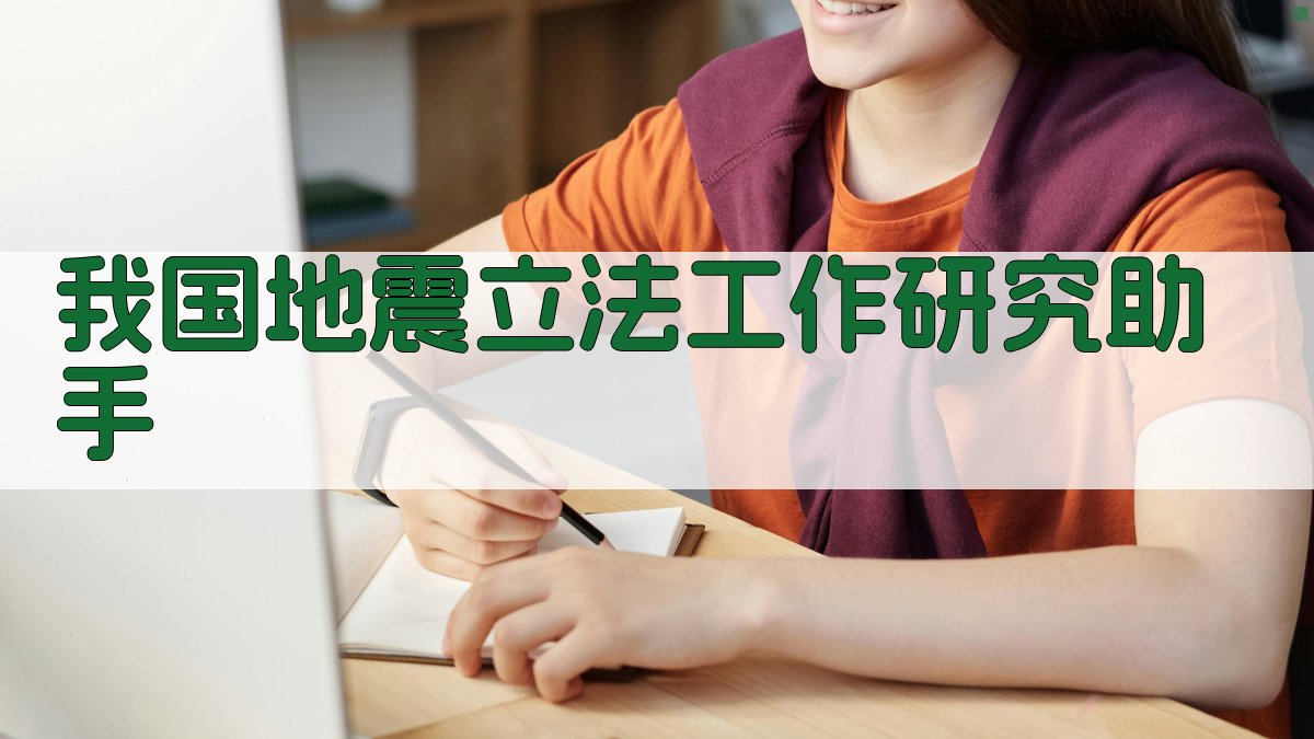 我国地震立法工作研究助手