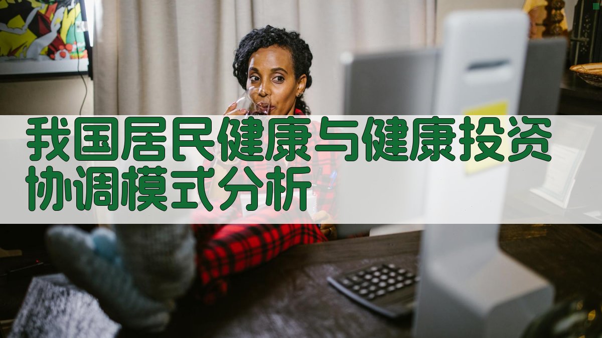 健康投资协调模式分析