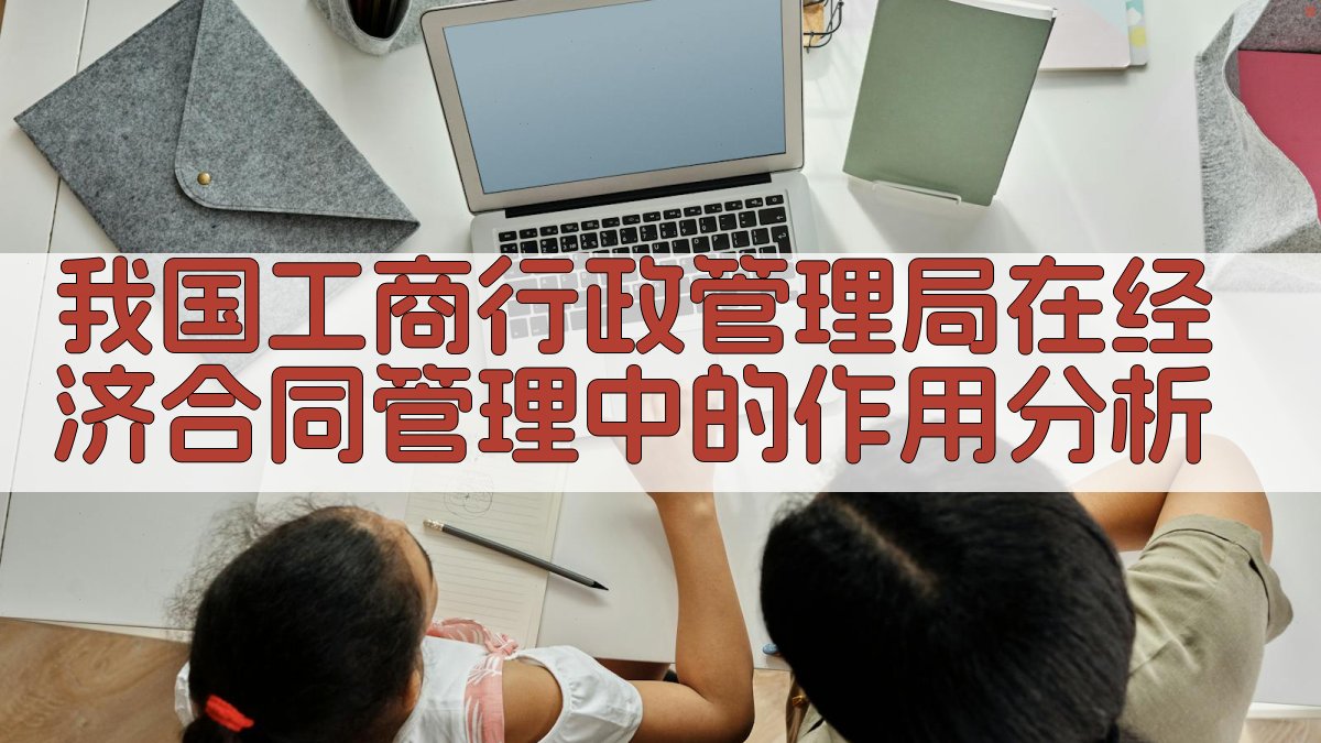 工商行政管理局在经济合同管理中的作用分析