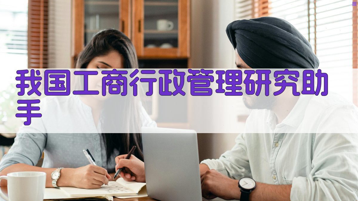 AI工商行政管理研究助手