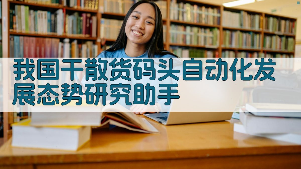 我国干散货码头自动化发展态势研究助手