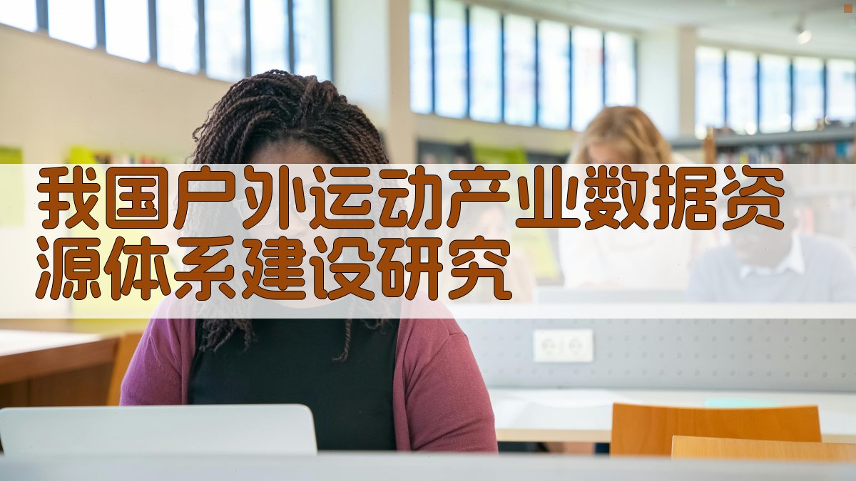 我国户外运动产业数据资源体系建设研究