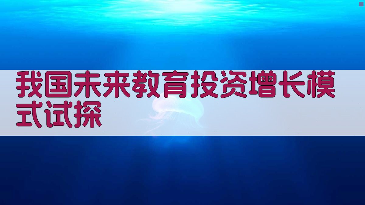 我国未来教育投资增长模式试探