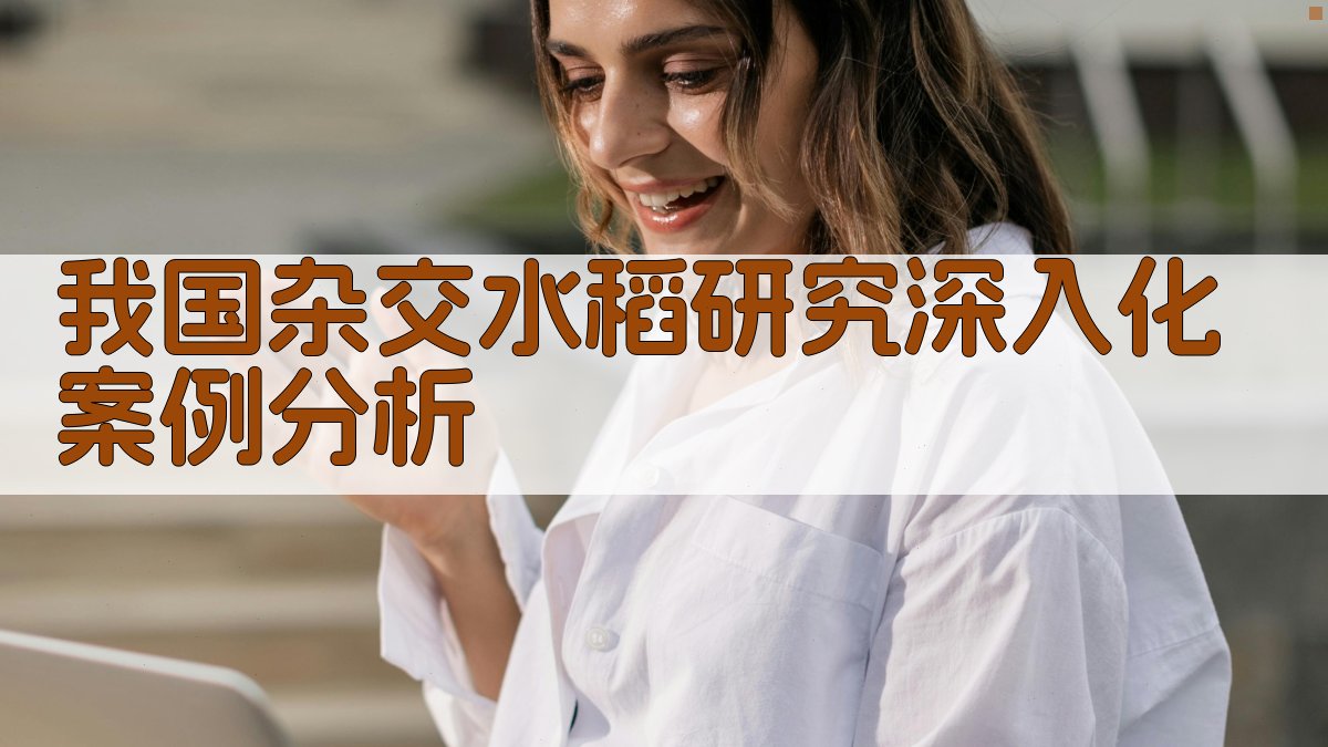 我国杂交水稻研究深入化案例分析