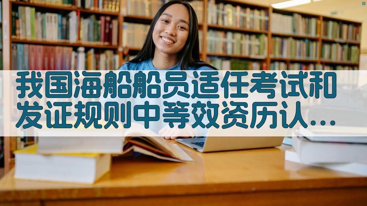 我国海船船员适任考试和发证规则中等效资历认定条款设置研究