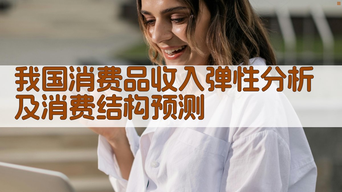 我国消费品收入弹性分析及消费结构预测