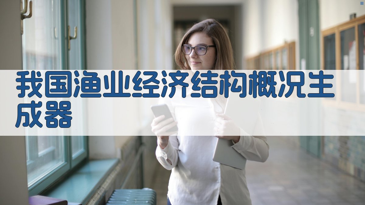 AI渔业经济结构概况生成器