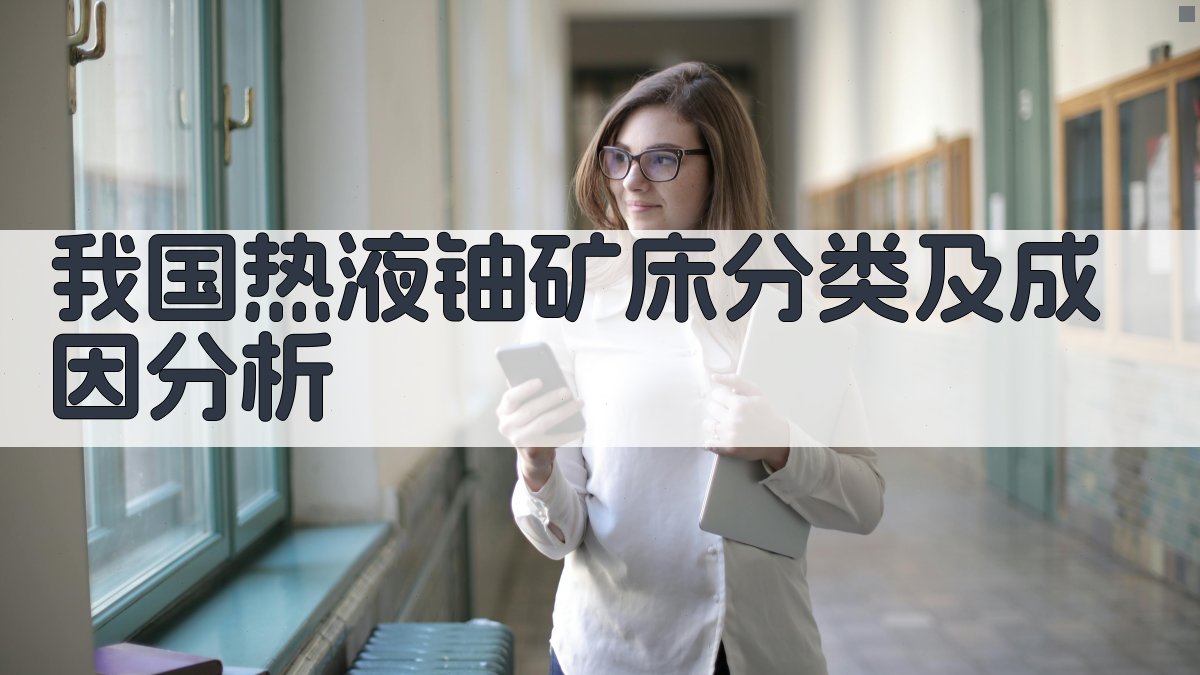 我国热液铀矿床分类及成因分析