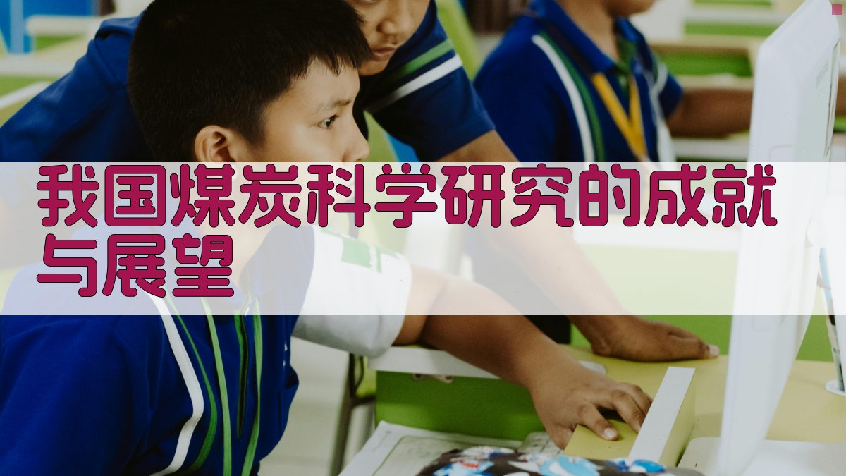 AI一键生成煤炭科学研究成就与展望