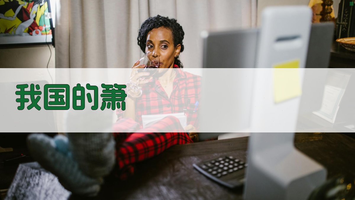 我国的箫 AI生成