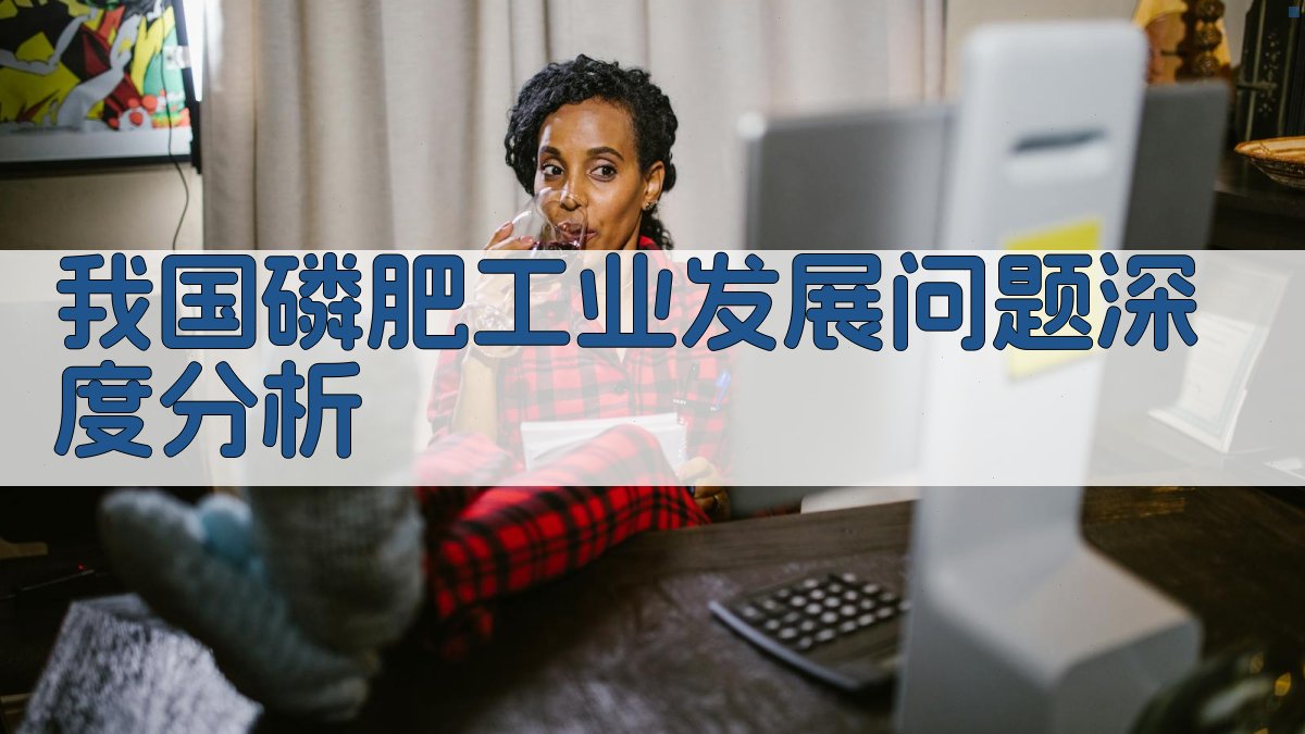 我国磷肥工业发展问题深度分析