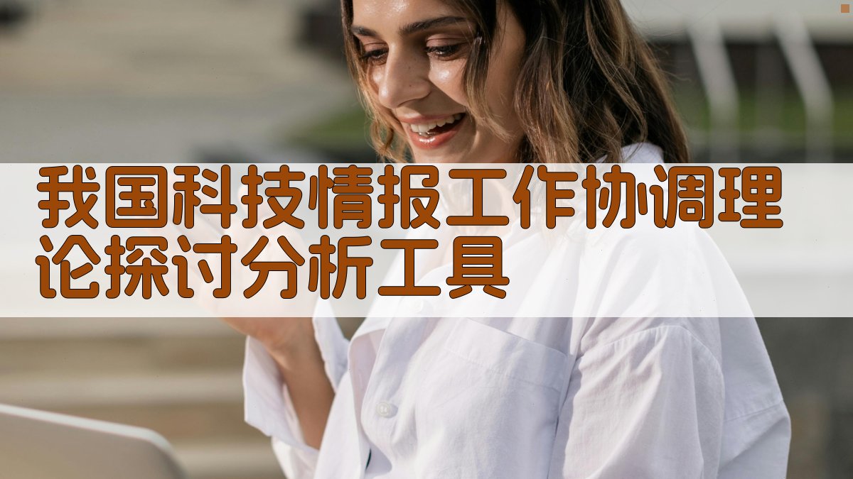 我国科技情报工作协调理论探讨分析工具