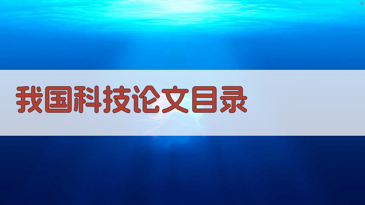 我国科技论文目录