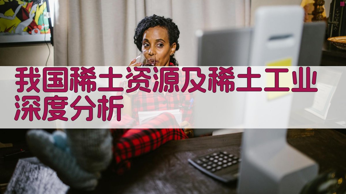 我国稀土资源及稀土工业深度分析