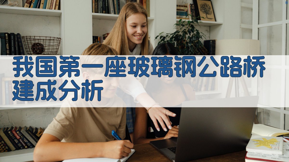 我国第一座玻璃钢公路桥建成分析