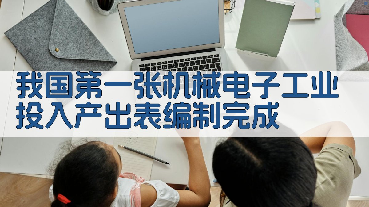 我国第一张机械电子工业投入产出表编制完成分析工具