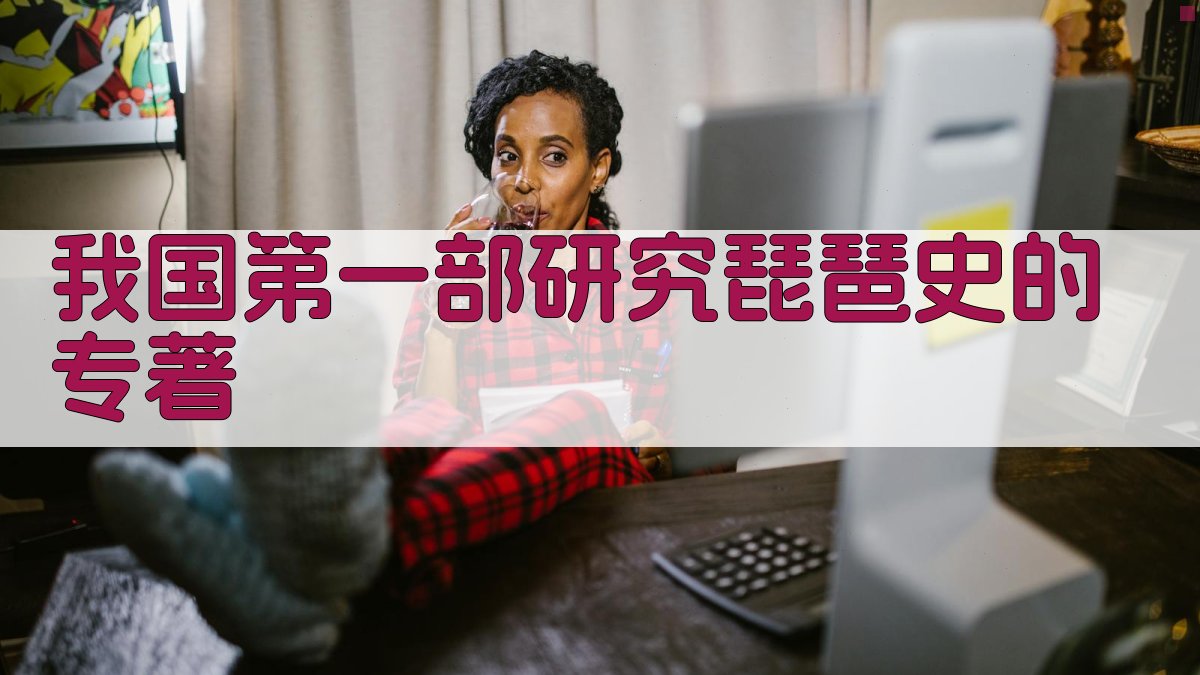 AI琵琶史专著架构生成器