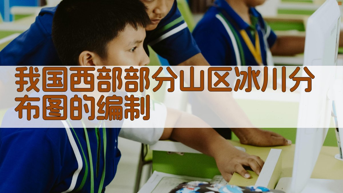 AI一键生成冰川分布图