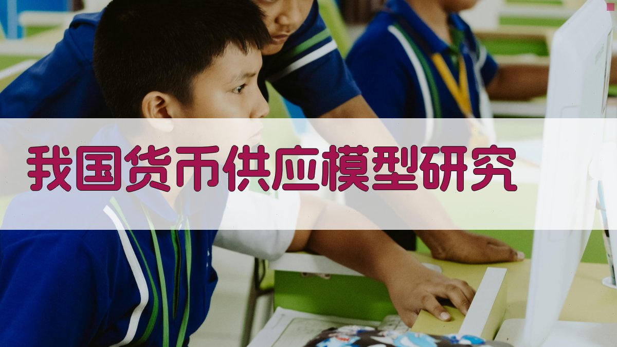 我国货币供应模型研究