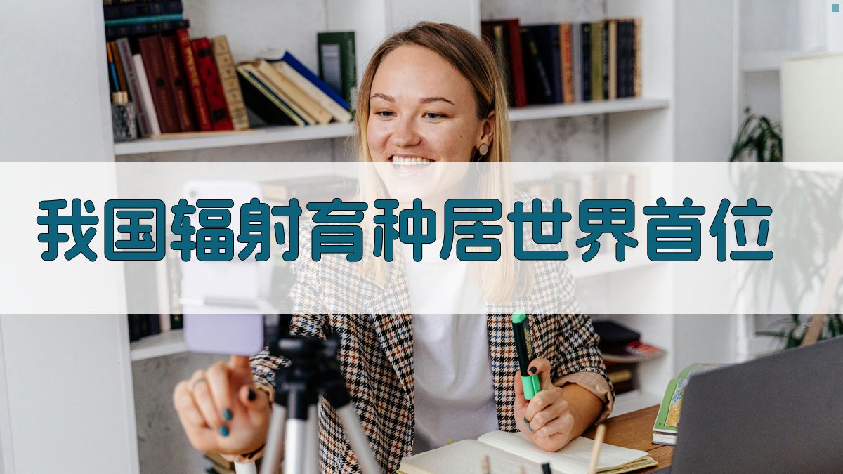 我国辐射育种居世界首位